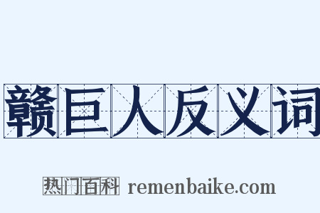 赣巨人反义词是什么意思的图片